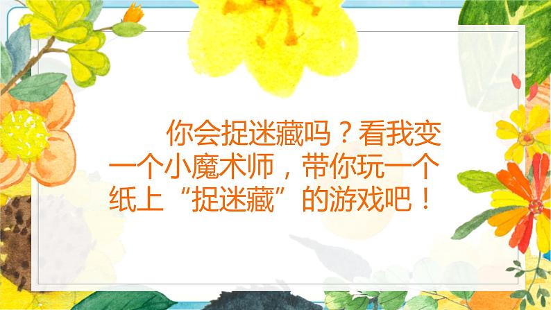 17《“捉迷藏”》 （课件+教案）04