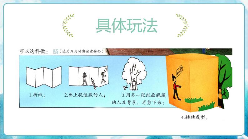 17《“捉迷藏”》 （课件+教案）05