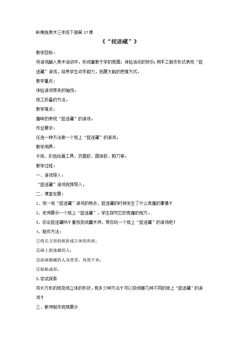 17《“捉迷藏”》 （课件+教案）01