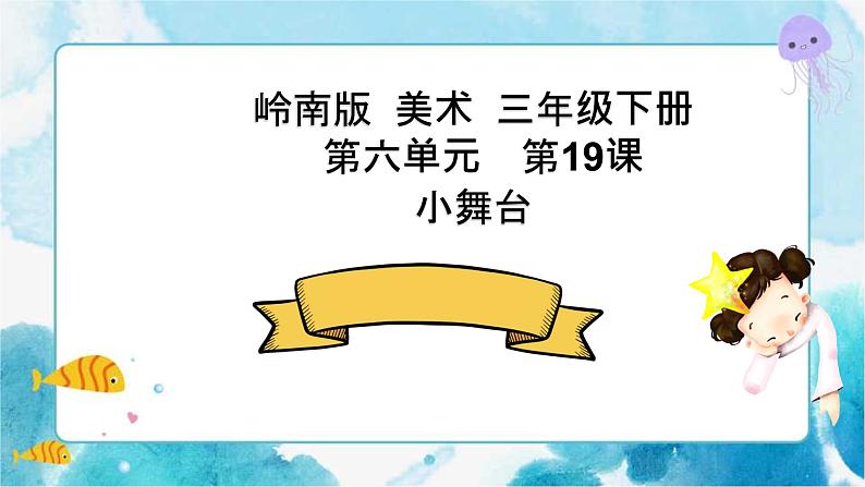 19《小舞台》 （课件+教案）01