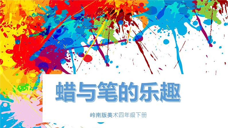 美术岭南版四年级下册第十一课 《蜡和笔的乐趣》课件＋教案01