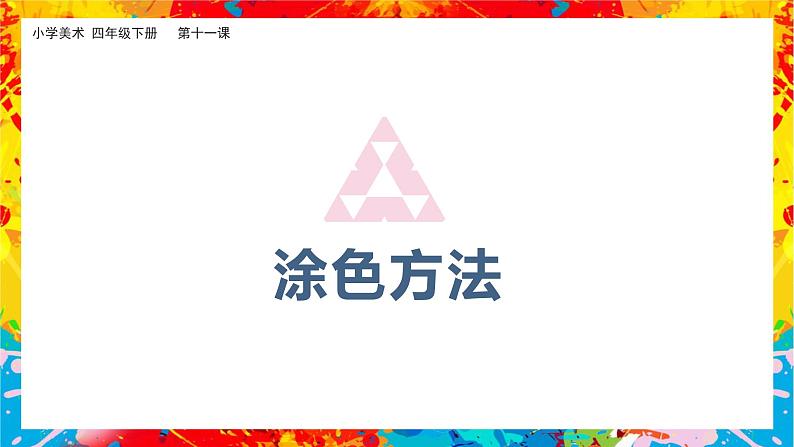 美术岭南版四年级下册第十一课 《蜡和笔的乐趣》课件＋教案05