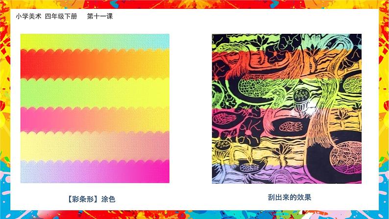 美术岭南版四年级下册第十一课 《蜡和笔的乐趣》课件＋教案06