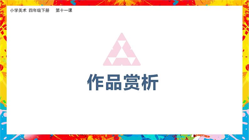 美术岭南版四年级下册第十一课 《蜡和笔的乐趣》课件＋教案08
