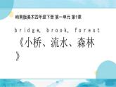 1《小桥、流水、森林》（课件+教案）