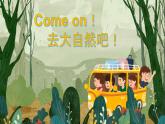 1《小橋、流水、森林》（課件+教案）