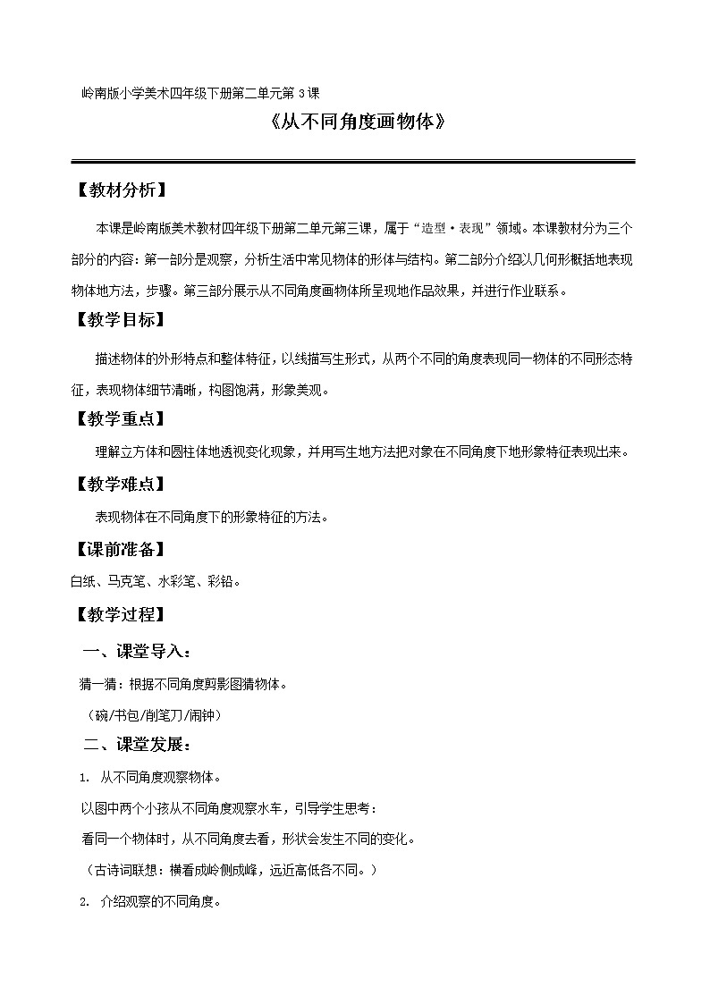 3《从不同角度画物体》教案第1页