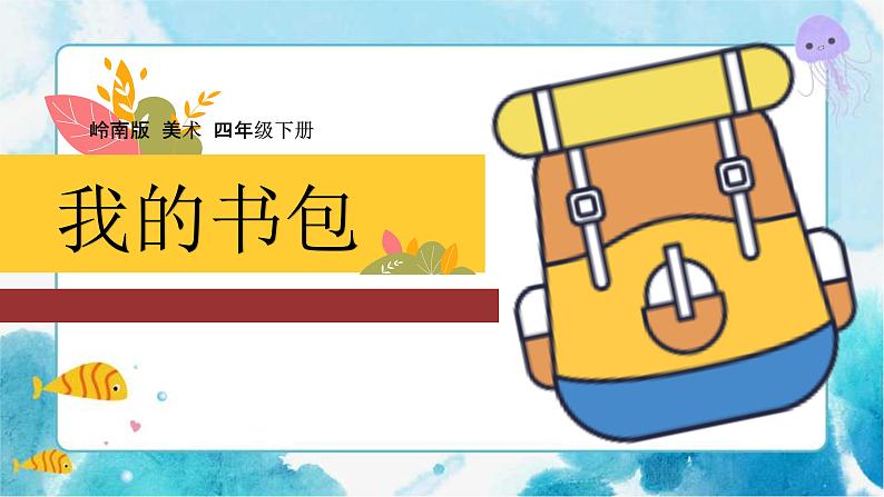4《我的书包》（课件+教案）01