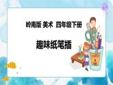 5《趣味紙筆插》（課件+教案）