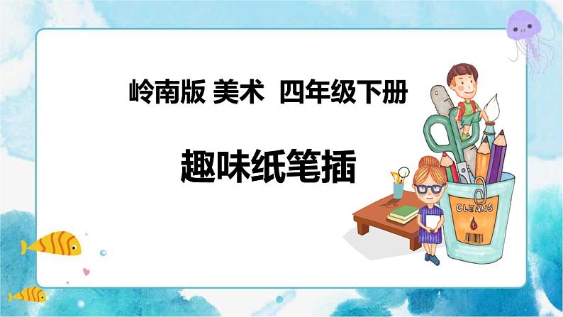 5《趣味纸笔插》课件第1页