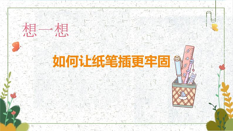 5《趣味纸笔插》课件第8页