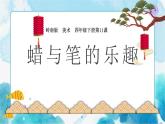 11.《蜡和笔的乐趣》（课件+教案）