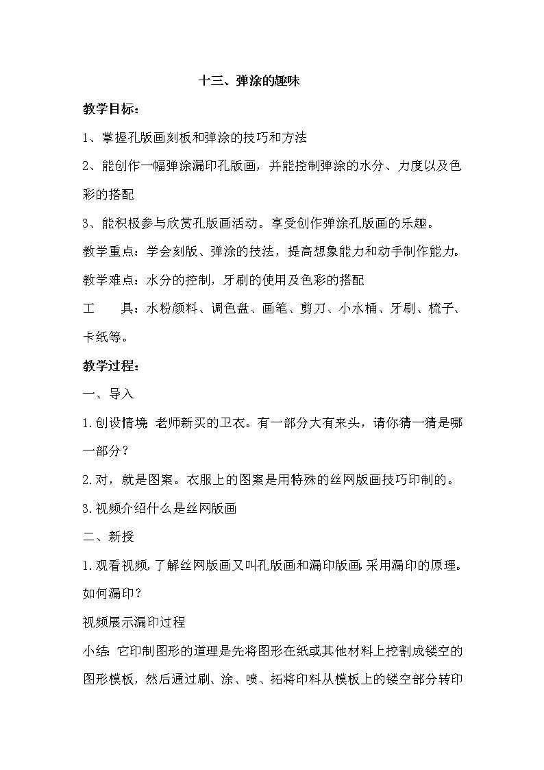 13.《弹涂的趣味》教案第1页