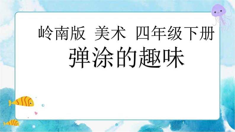 13.《弹涂的趣味》课件第1页