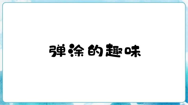 13.《弹涂的趣味》课件第5页