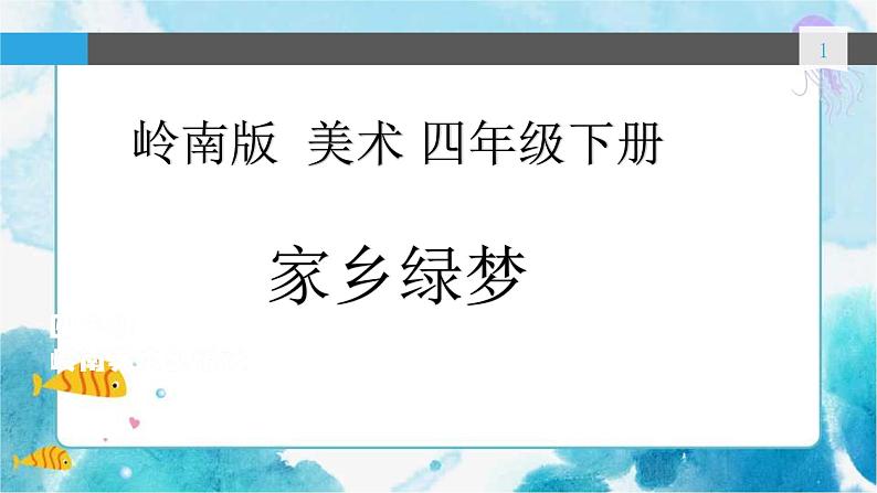 15.《家乡绿梦》课件第1页