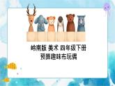 18 趣 味 布 玩 偶 （課件+教案）