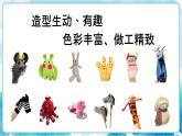 18 趣 味 布 玩 偶 （課件+教案）