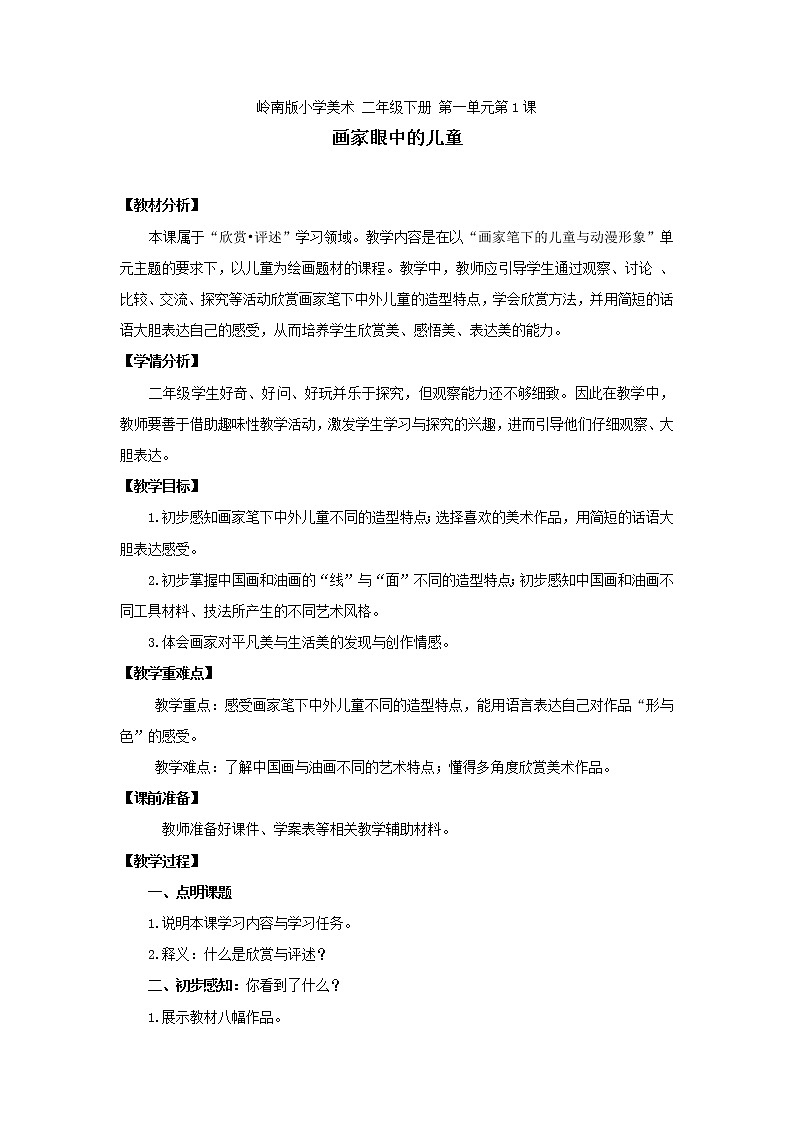 1《画家眼中的儿童》（课件+教案）01