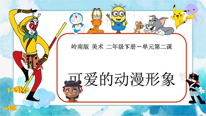 2《可爱的动漫形象》（课件+教案）01