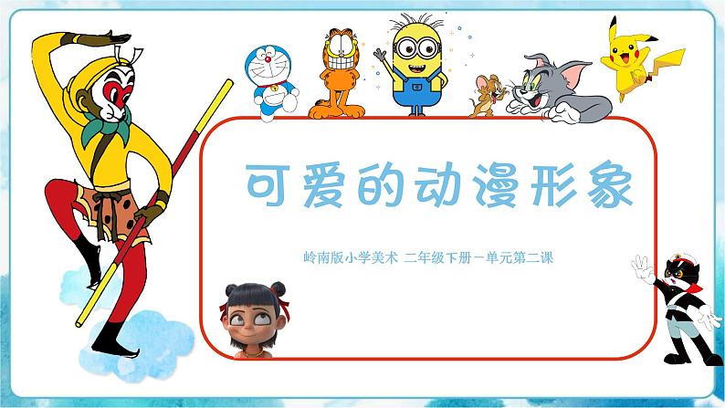2《可爱的动漫形象》（课件+教案）05