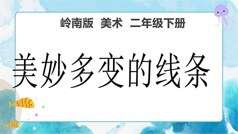 3《美妙多变的线条》（课件+教案+探究单）01