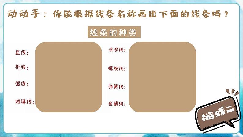 3《美妙多变的线条》（课件+教案+探究单）07