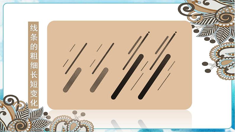 3《美妙多变的线条》（课件+教案+探究单）08