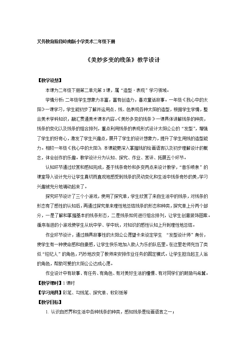 3《美妙多变的线条》（课件+教案+探究单）01
