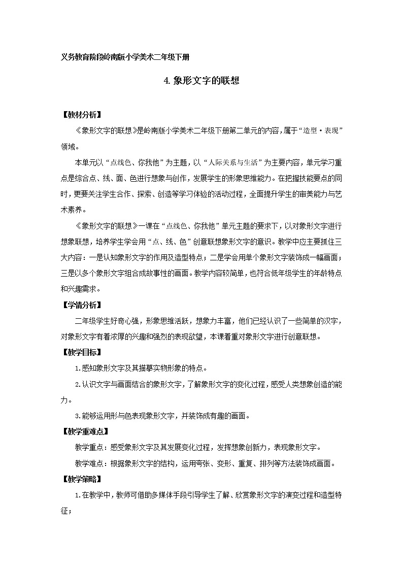 4《象形文字的联想》（课件+教案）01