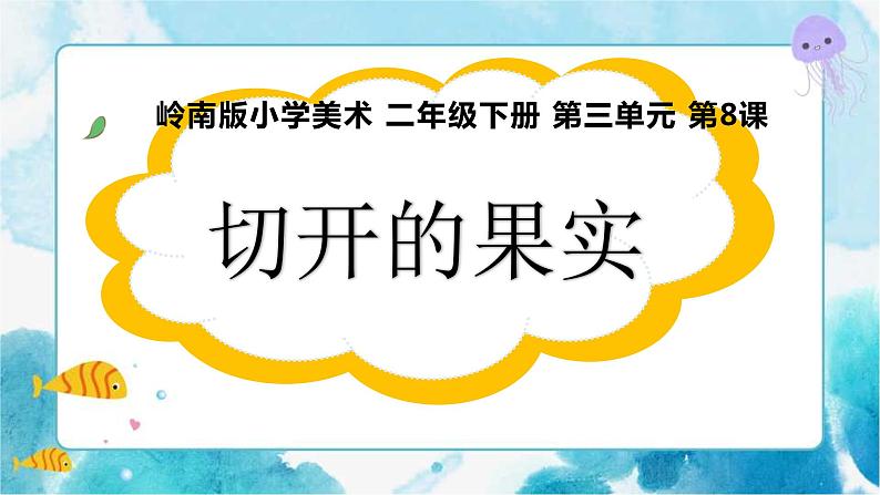 7《切开的果实》（课件+教案）01