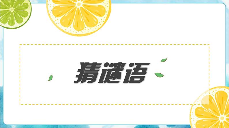 7《切开的果实》（课件+教案）02