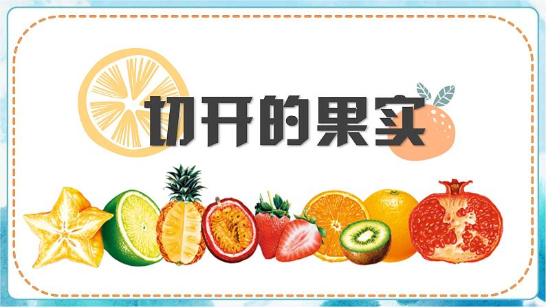 7《切开的果实》（课件+教案）06