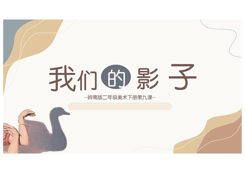 9《我们的影子》（课件（PDF版）+教案）01