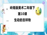 10《生動的吉祥物》（課件+教案）