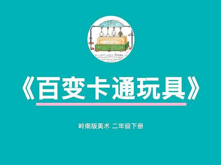 15《百变卡通玩具》(课件+教案）01