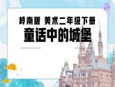 16《 童話中的城堡 》 （課件+教案）