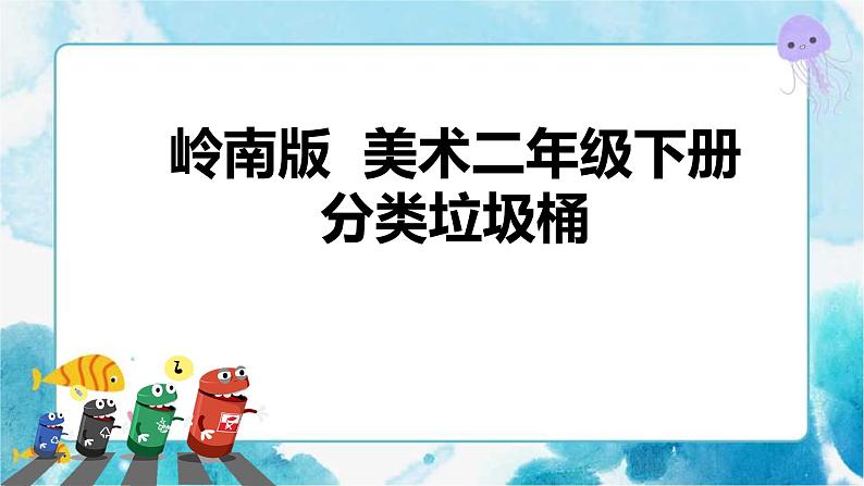 19《分类垃圾桶》 （课件+教案）01