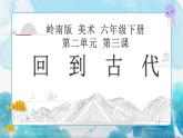 3《回到古代》 （课件+教案）