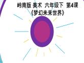 4《梦幻未来世界》 （课件+教案）