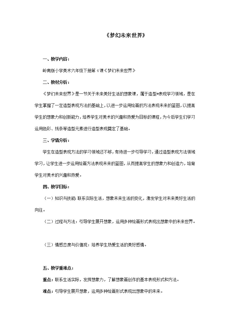 4《梦幻未来世界》 （课件+教案）01