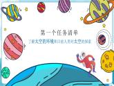 5 我们的“太空基地” （课件+教案）