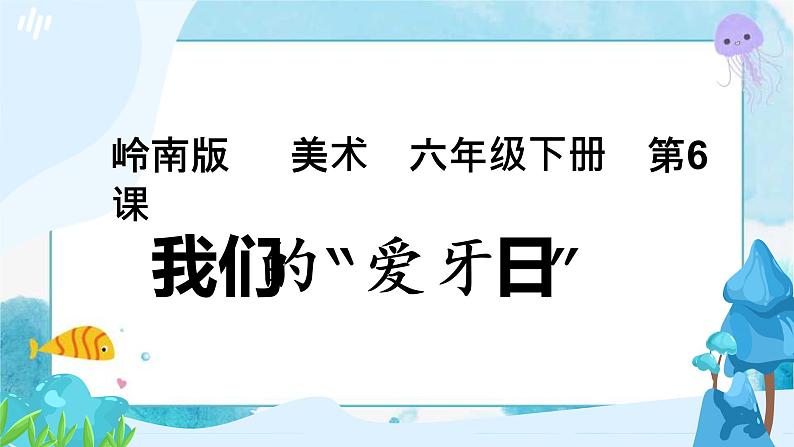 6  我们的“爱牙日” （课件+教案）01