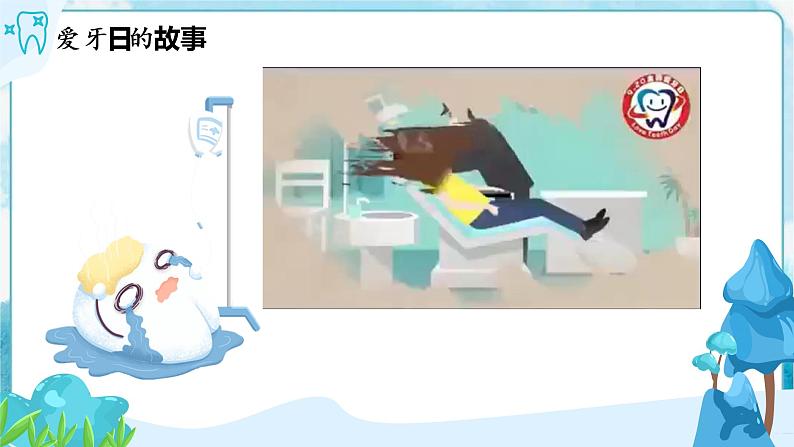 6  我们的“爱牙日” （课件+教案）04