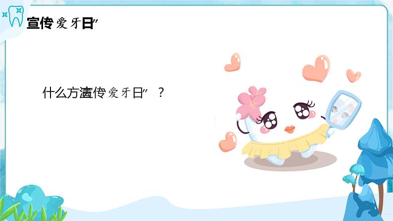 6  我们的“爱牙日” （课件+教案）06