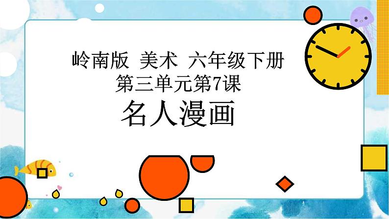 7 名人漫画 （课件+教案）01