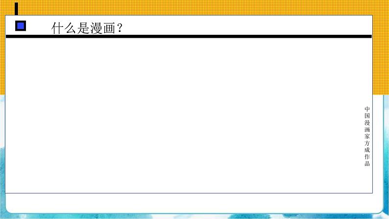 7 名人漫画 （课件+教案）02