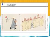 7 名人漫畫(huà) （課件+教案）