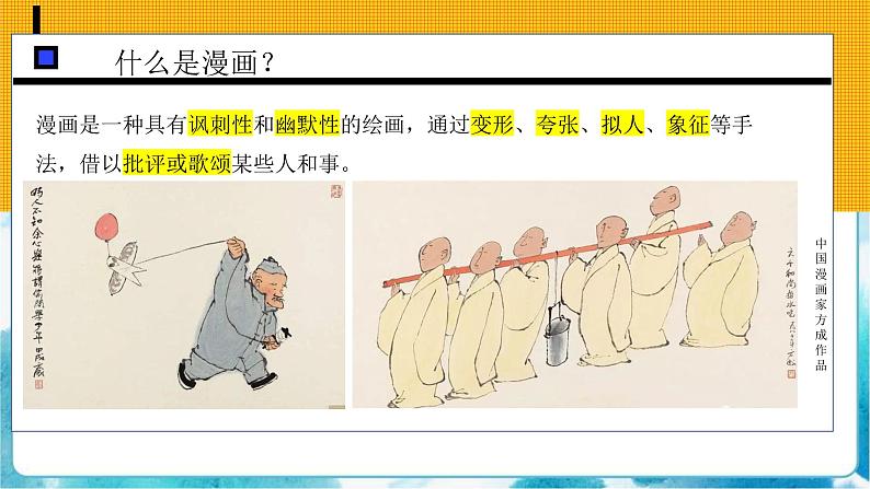 7 名人漫画 （课件+教案）04