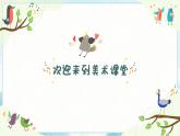 9《會(huì)打鼓的鳥(niǎo)》 （課件+教案）
